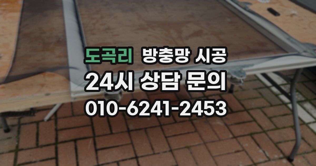 도곡리 방충망 시공