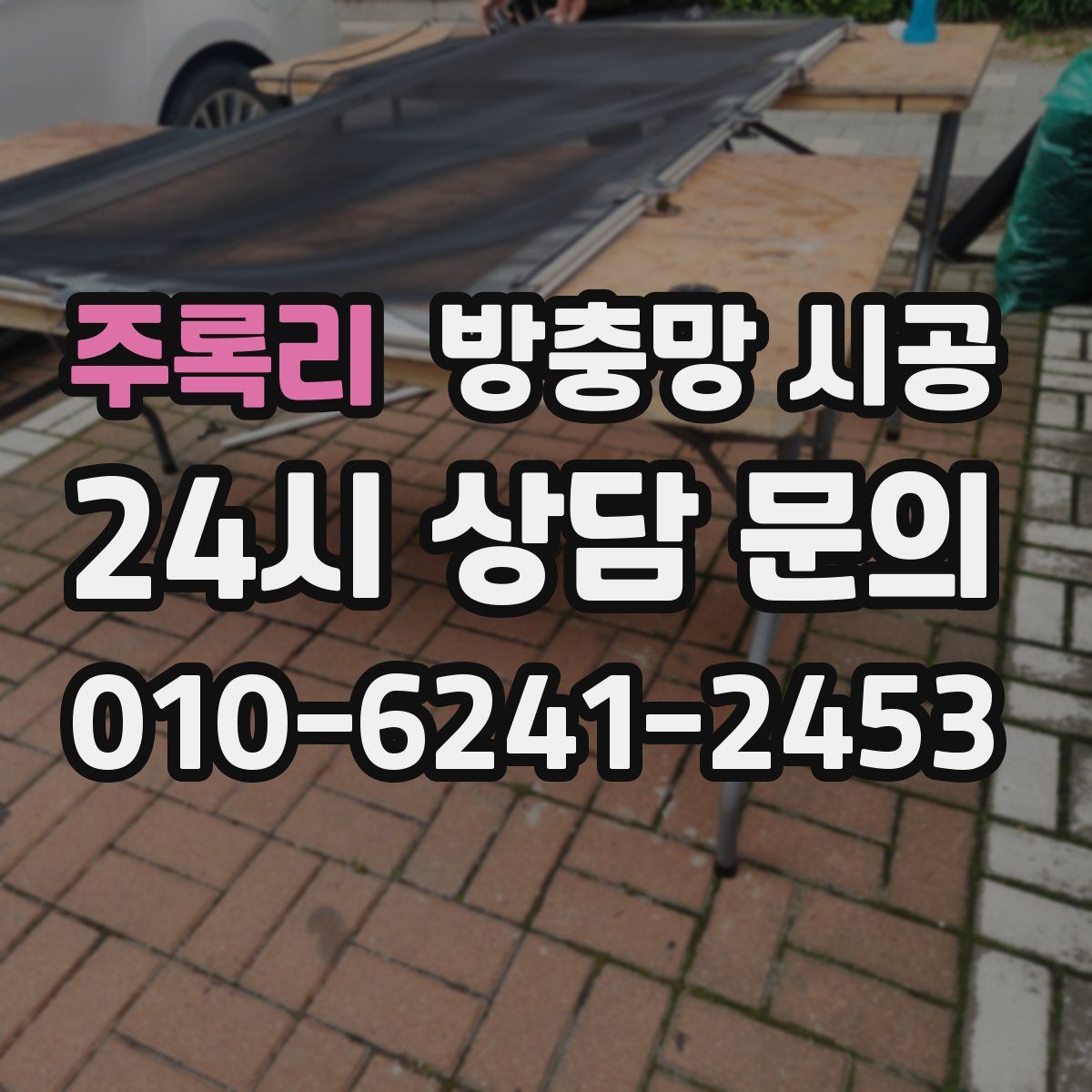 주록리 방충망 시공