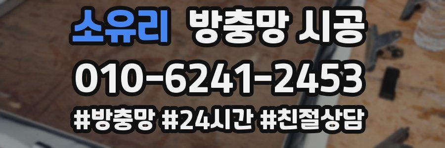 소유리 방충망 시공