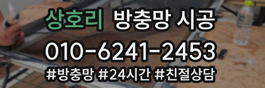 상호리 방충망 시공