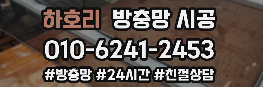하호리 방충망 시공