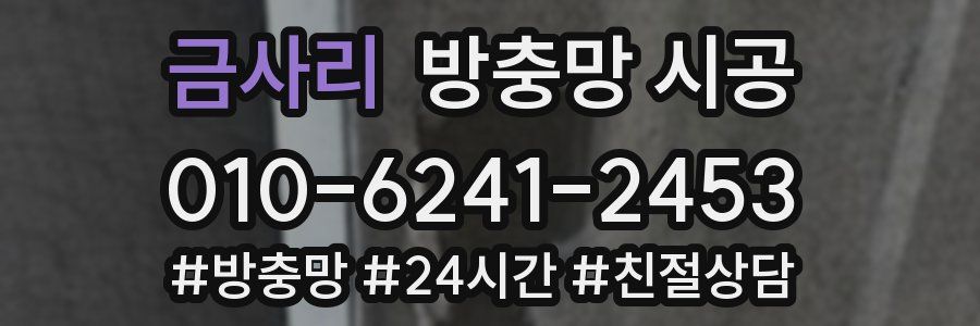 금사리 방충망 시공