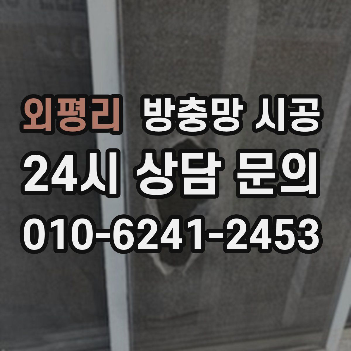 외평리 방충망 시공