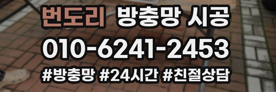 번도리 방충망 시공