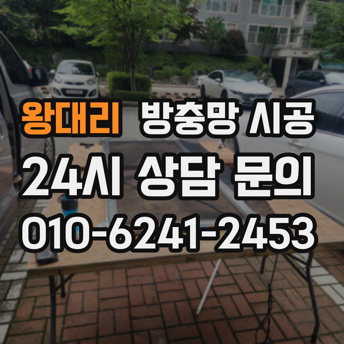 왕대리 방충망 시공