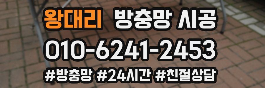 왕대리 방충망 시공