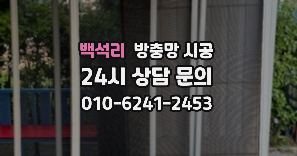 백석리 방충망 시공