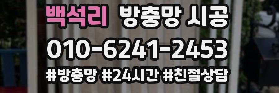 백석리 방충망 시공