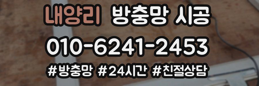 내양리 방충망 시공