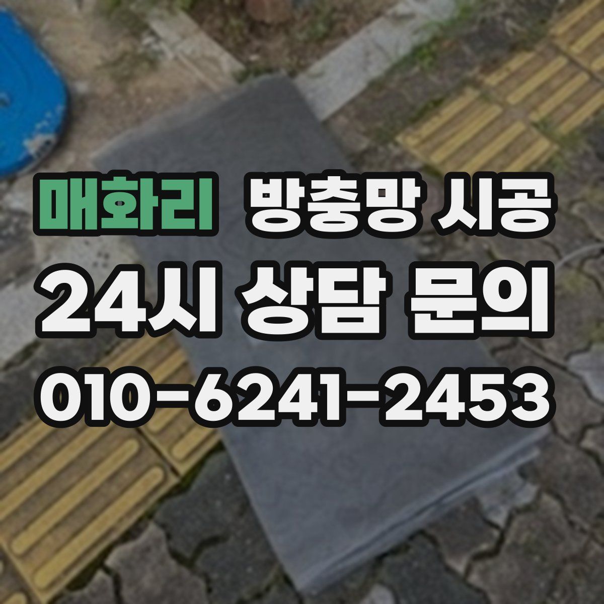 매화리 방충망 시공