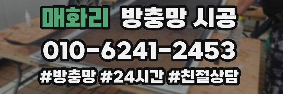 매화리 방충망 시공