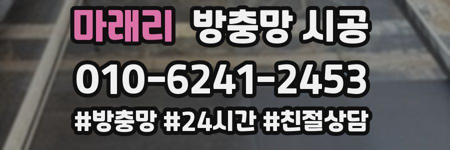 마래리 방충망 시공
