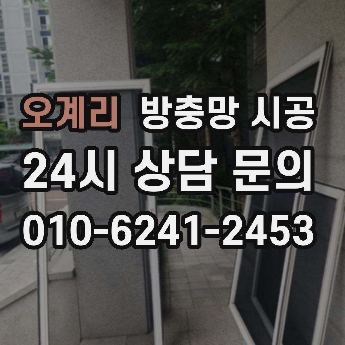 오계리 방충망 시공