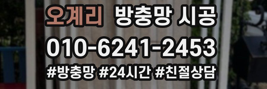 오계리 방충망 시공