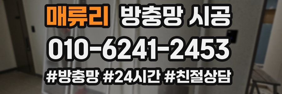 매류리 방충망 시공