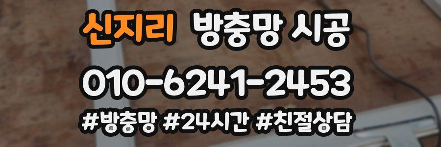 신지리 방충망 시공