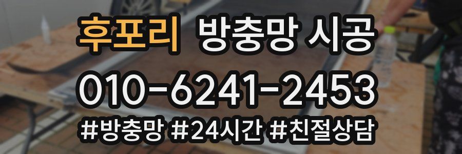 후포리 방충망 시공