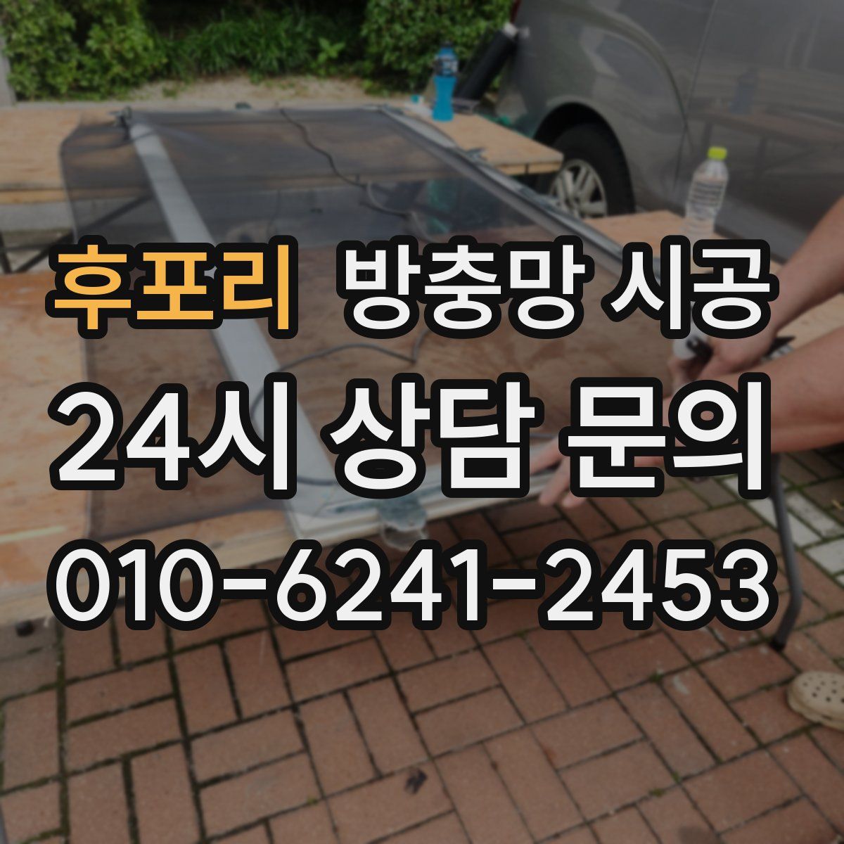 후포리 방충망 시공