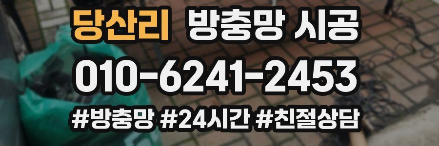 당산리 방충망 시공