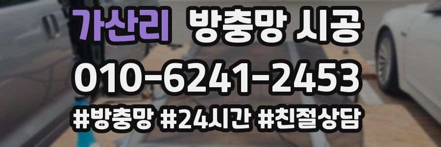 가산리 방충망 시공