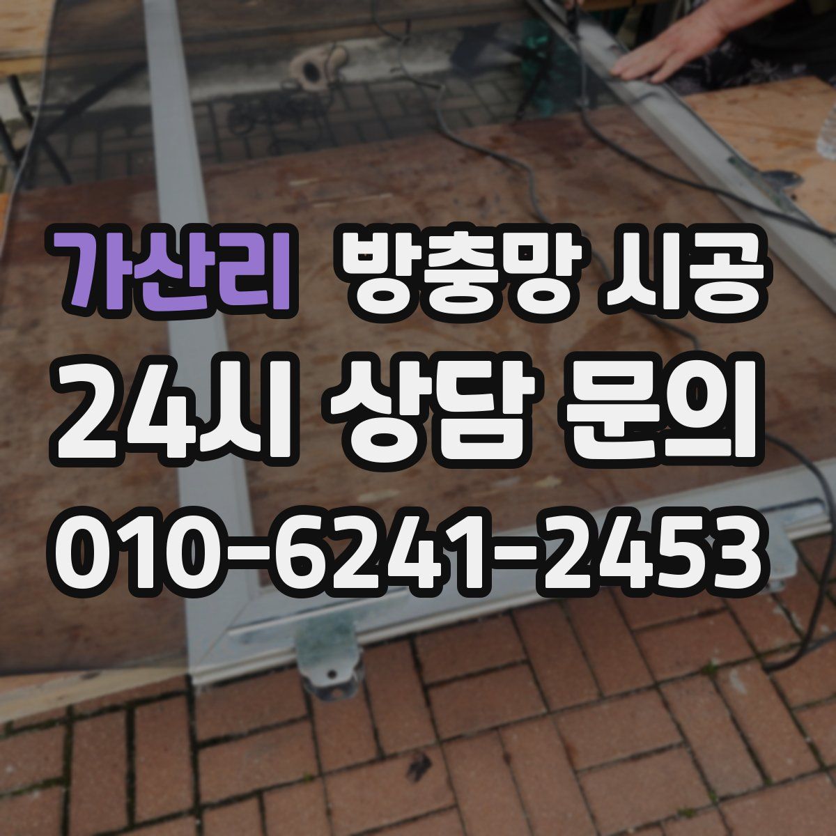 가산리 방충망 시공
