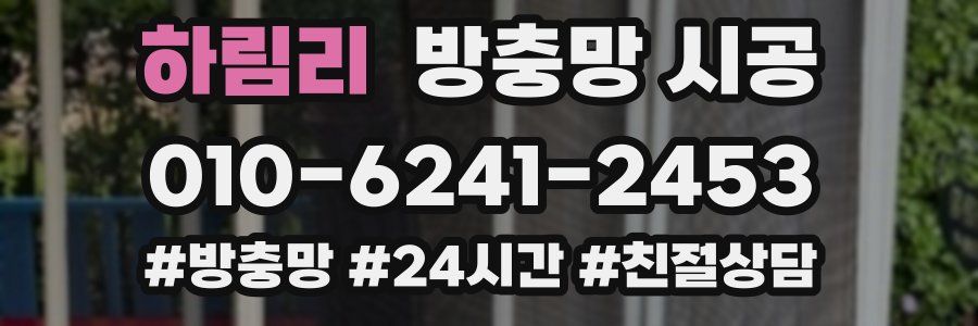 하림리 방충망 시공