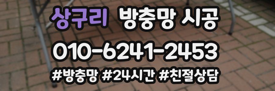 상구리 방충망 시공
