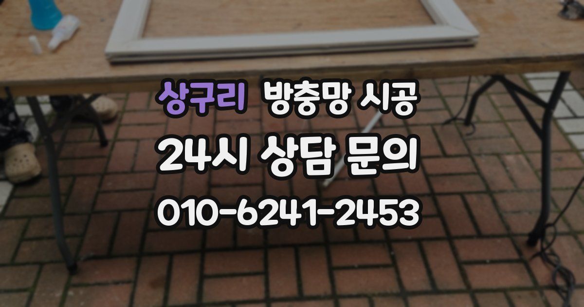 상구리 방충망 시공