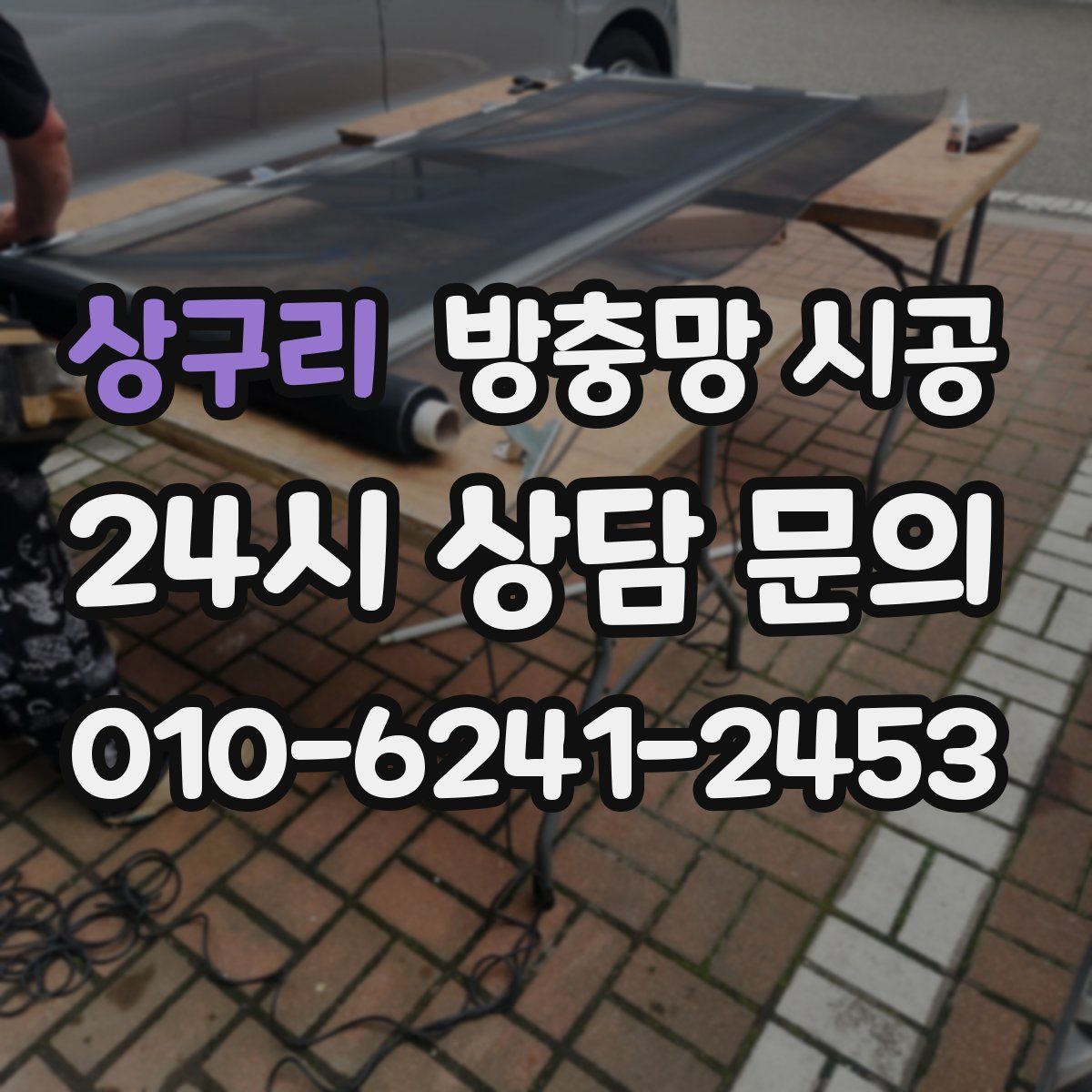 상구리 방충망 시공
