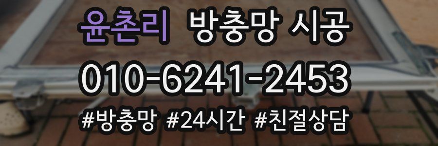 윤촌리 방충망 시공