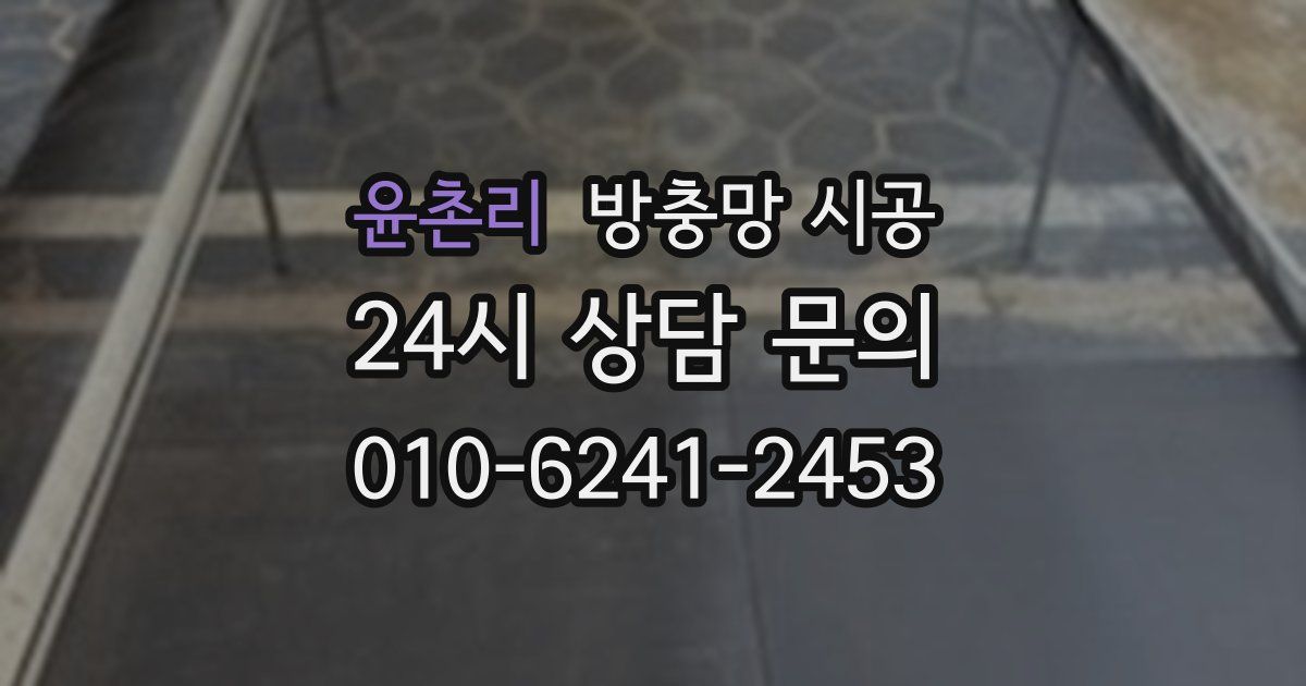 윤촌리 방충망 시공