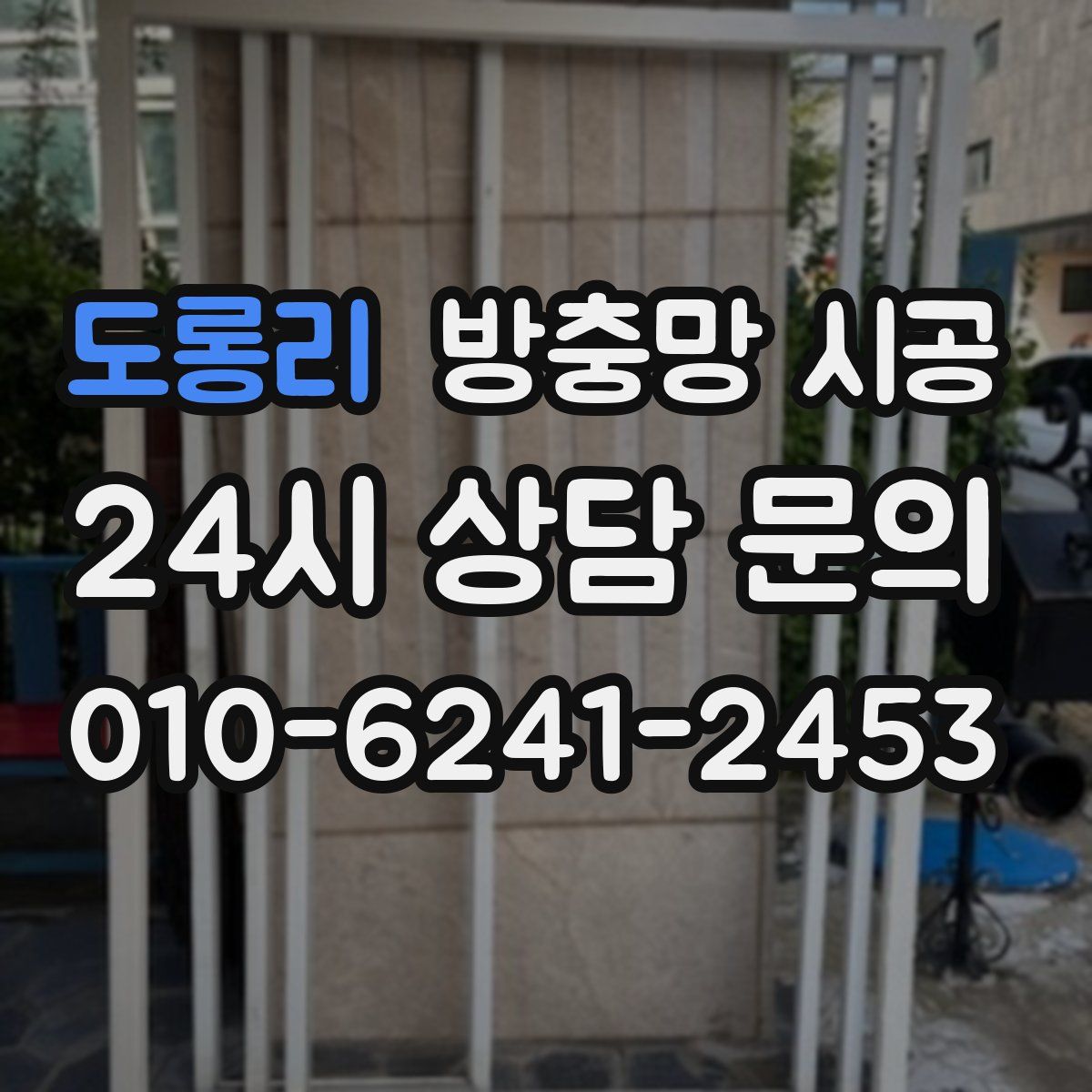 도롱리 방충망 시공
