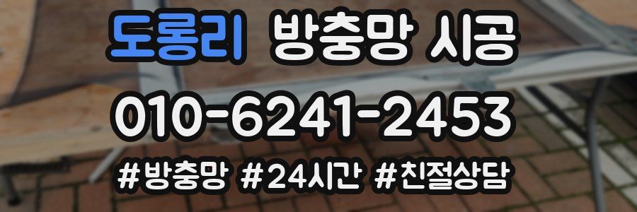 도롱리 방충망 시공