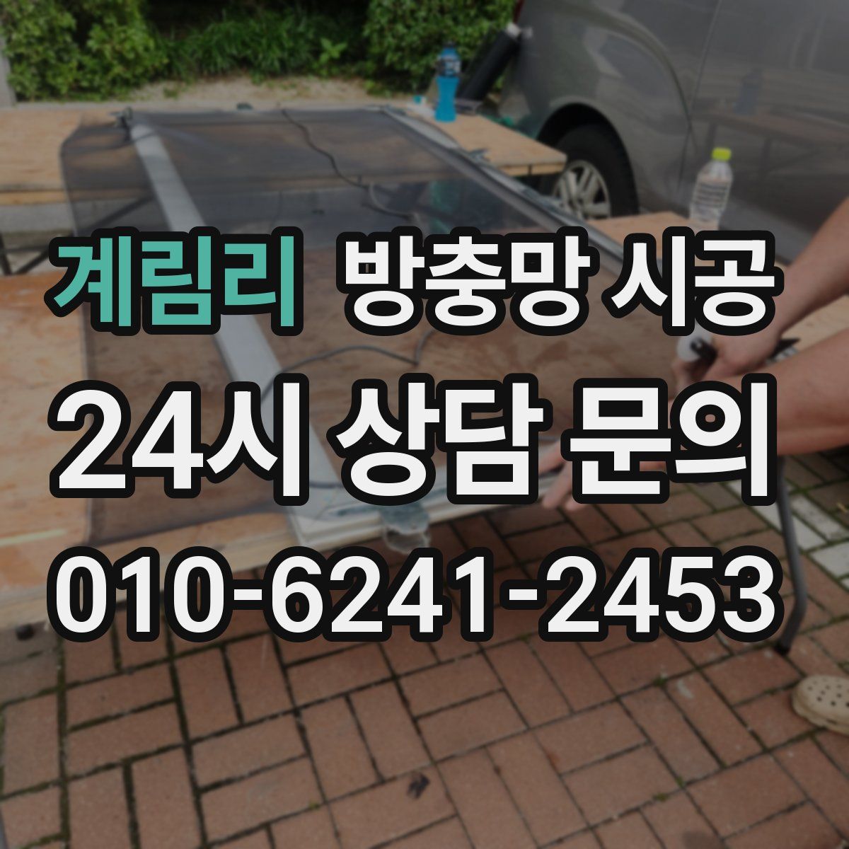 계림리 방충망 시공