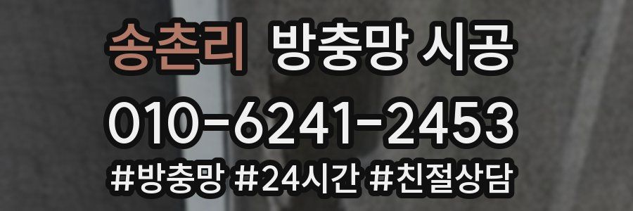 송촌리 방충망 시공