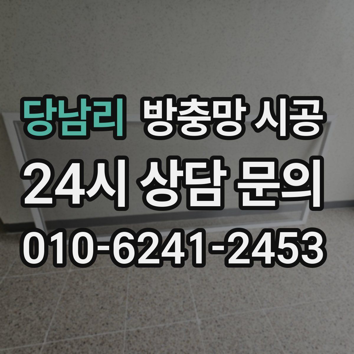 당남리 방충망 시공