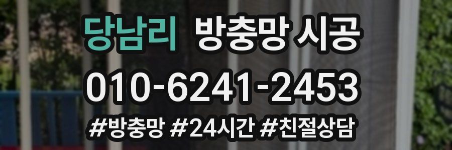 당남리 방충망 시공