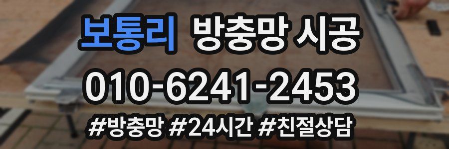 보통리 방충망 시공