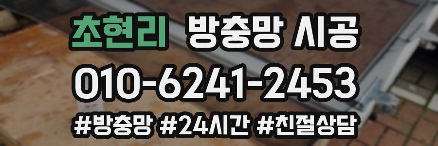 초현리 방충망 시공