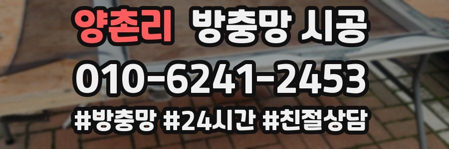 양촌리 방충망 시공