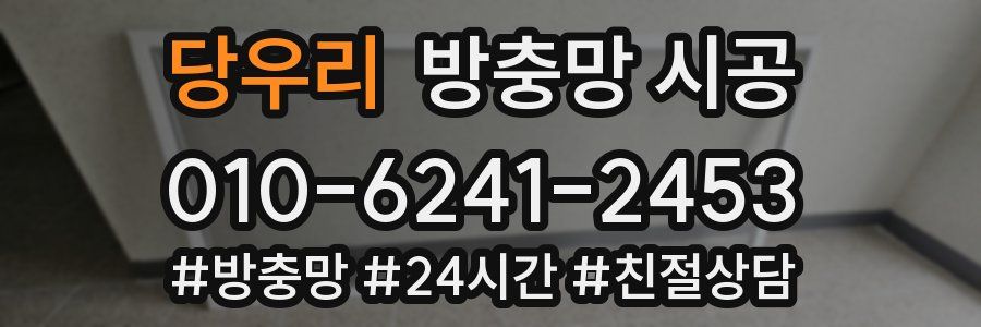 당우리 방충망 시공