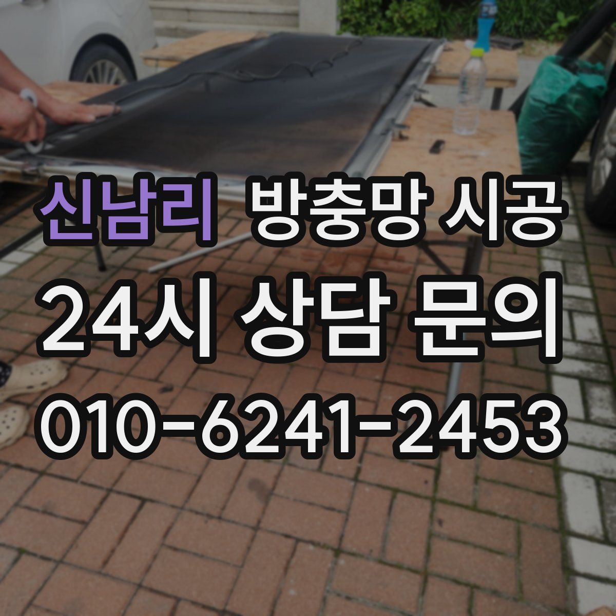 신남리 방충망 시공