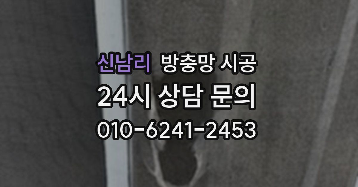 신남리 방충망 시공