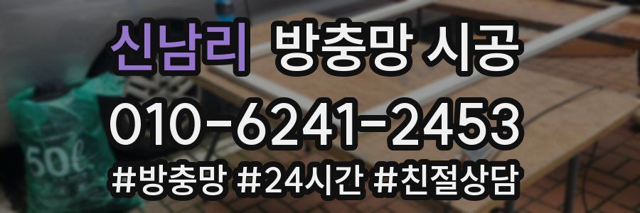 신남리 방충망 시공