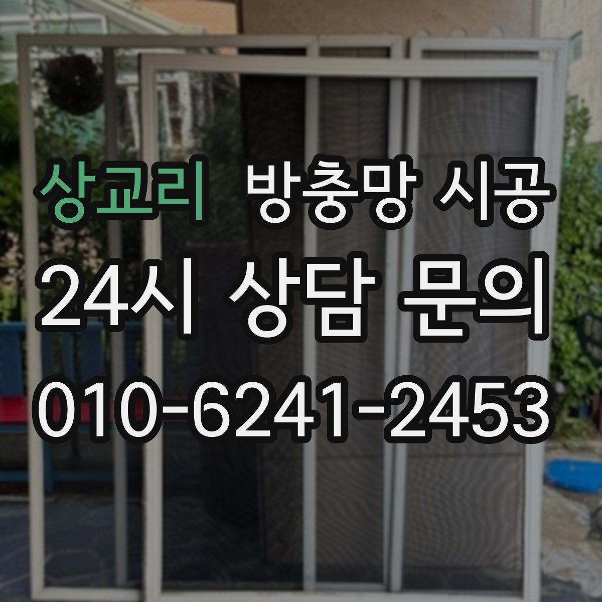 상교리 방충망 시공