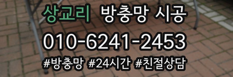상교리 방충망 시공