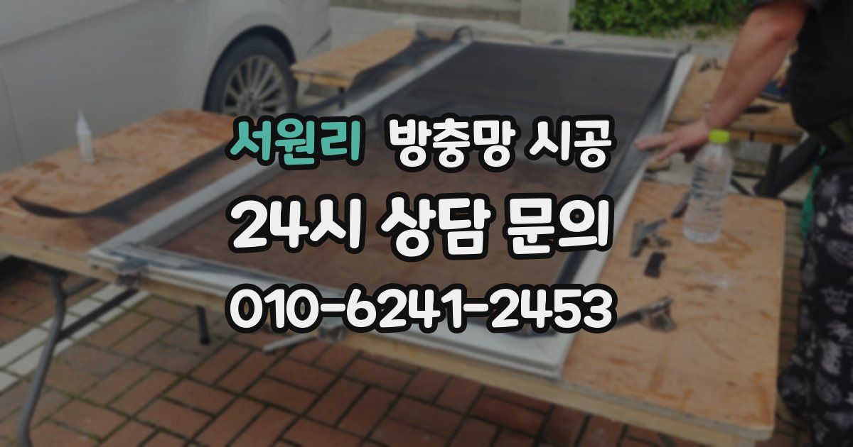 서원리 방충망 시공