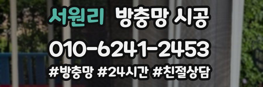 서원리 방충망 시공