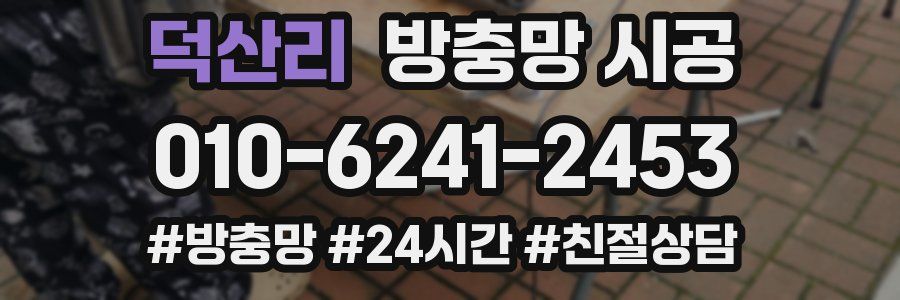 덕산리 방충망 시공
