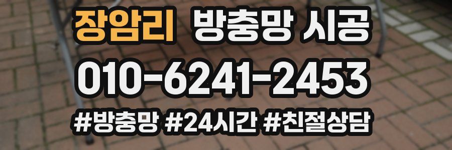 장암리 방충망 시공